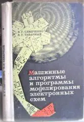 Слипченко В. и др	Машинные алгоритмы и программы моделирования электронных схем.