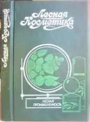 Молодожникова Л. и др.	Лесная косметика. Справочное пособие.
