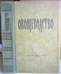 Хаев М. и др.	Овощеводство.