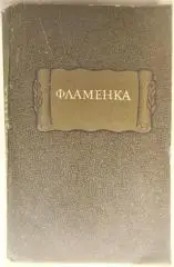 Фламенка. Серия Литературные памятники.