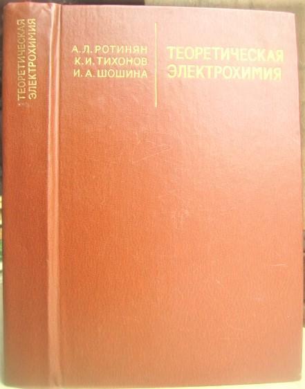Ротинян А.,Тихонов К., Шошина И.	Теоретическая электрохимия.