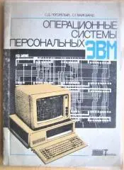 Погорелый Л., Байсбанд С.	Операционная системы персональных ЭВМ.