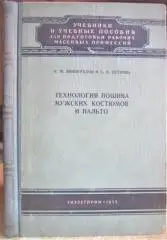Виноградов И., Петрова С.	Технология пошива мужских костюмов и пальто.