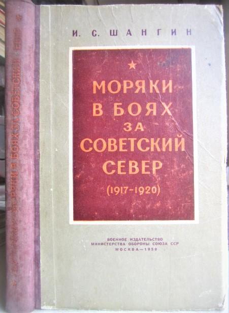 Шангин И.	Моряки в боях за советский Север (1917-1920 гг).