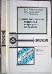 Антипенский В. и др.	Вычислительные машины и программирование. Практикум.