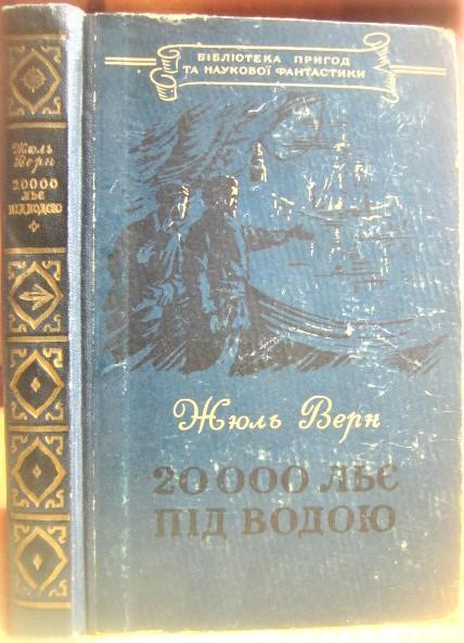 Жюль Верн	20000 льє під водою.