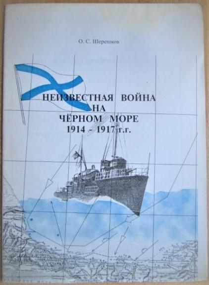 Шерешков О.	Неизвестная война на Черном море 1914-1917 гг.