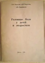 Бадалян Л., Берестов А., Дворников А.	Головные боли у детей и подростков.