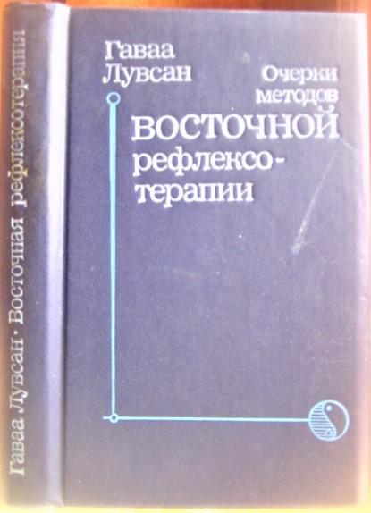 Лувсан ГавааОчерки методов восточной рефлексотерапии.