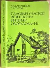 Барташевич А., Титов С.	Садовый участок: архитектура, интерьер, оборудование.