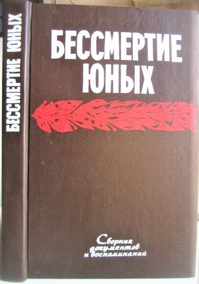 Бессмертие юных. Сборник документов и воспоминаний о героической