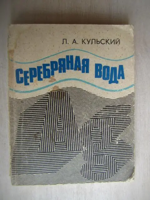 Кульский М.	Серебряная вода.