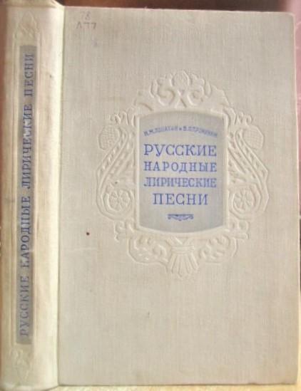 Лопатин Н., Прокунин В.	Русские народные лирические песни.