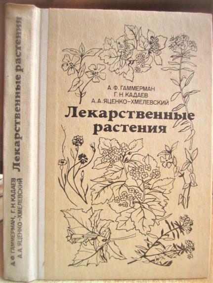 Гаммерман А., Кадаев Г. и др. Лекарственные растения. (Растения - целители).