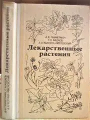 Гаммерман А., Кадаев Г. и др. Лекарственные растения. (Растения - целители).