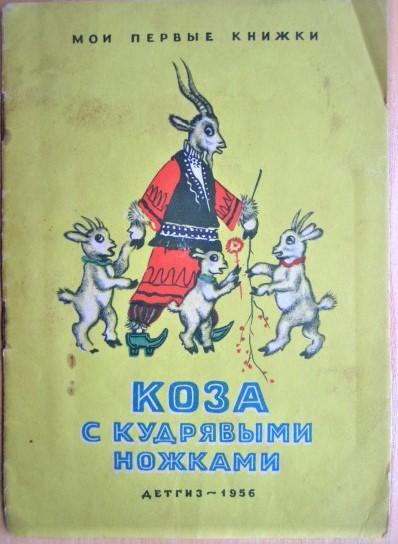 Коза с кудрявыми ножками. Таджикская народная сказка.