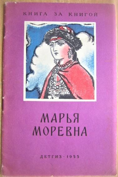 Марья Моревна. Русские народные сказки.