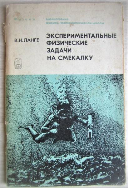 Ланге В.	Экспериментальные физические задачи на смекалку.