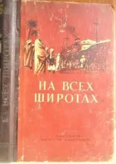 На всех широтах. Записки советских моряков.