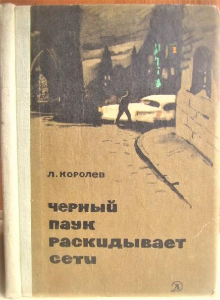 Королев Л.	Черный паук раскидывает сети.