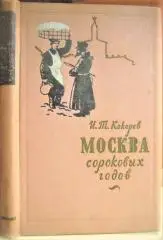 Кокорев И.	Москва сороковых годов. Очерки и повести о Москве XIX века.