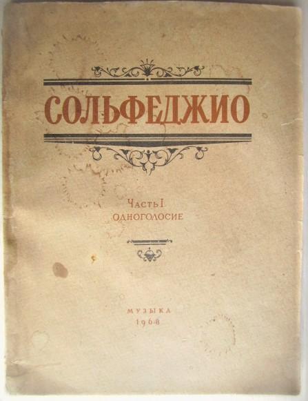 Сольфеджио. Часть1. Одноголосие. Учебное пособие для детских музыкальных школ.