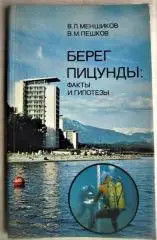 Меншиков В., Пешков В.	Берег Пицунды: факты и гипотезы.