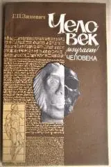 Зиневич Г.	Человек изучает человека.
