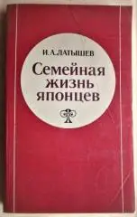 Латышев И.	Семейная жизнь японцев.