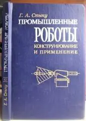 Спыну Г.	Промышленные роботы конструирование и применение.