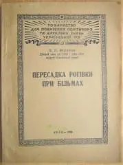 Філатов В.	Пересадка рогівки при більмах.