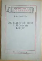 Глезерман Г.	Як підготуватися і провести бесіду.