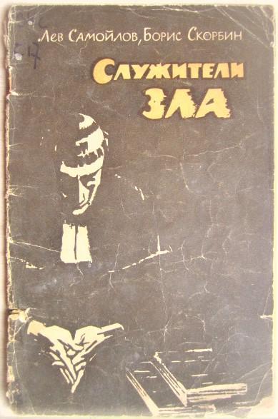 Самойлов Л., Скорбин Б.	Служители зла.