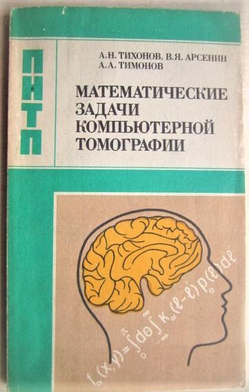 Тихонов А., Арсенин В., Тимонов А.	Математические задачи компьютерной томографии