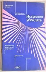 Мурашова В., Хмельницкая А.	Искусство убеждать. «Библиотека атеиста».
