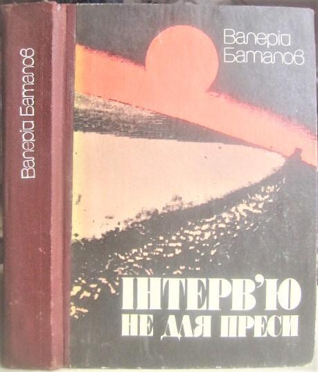 Баталов В.	Інтерв'ю не для преси. (Чорнозем).