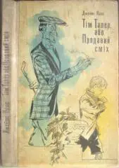 Крюс Джеймс	Тім Талер, або проданий сміх.