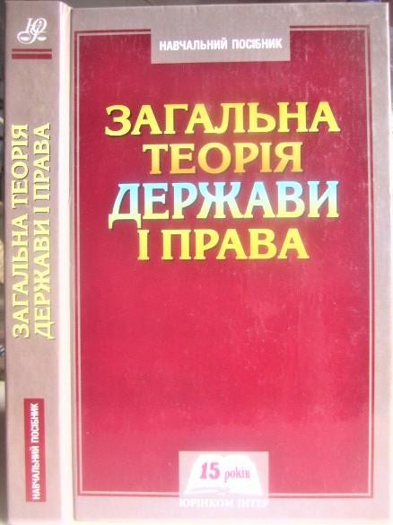 Копиленко О., Зайчук О., Заєць, А. та ін.	Загальна теорія держави і права.