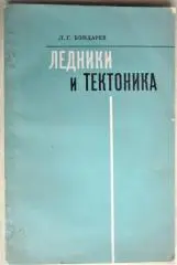 Бондарев Л.	Ледники и тектоника.