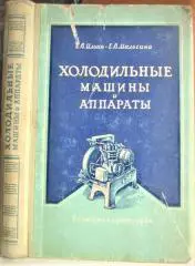Ильин Е., Мальгина Е.	Холодильные машины и аппараты.