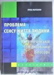 Жеребило І.	Проблема сенсу життя людини в українській середньовічній філософії.