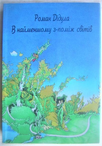 Роман ДідулаВ найменшому з-поміж світів.