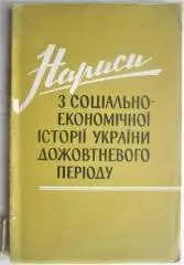 Нариси з соціально-економічної історії України дожовтневого періоду.