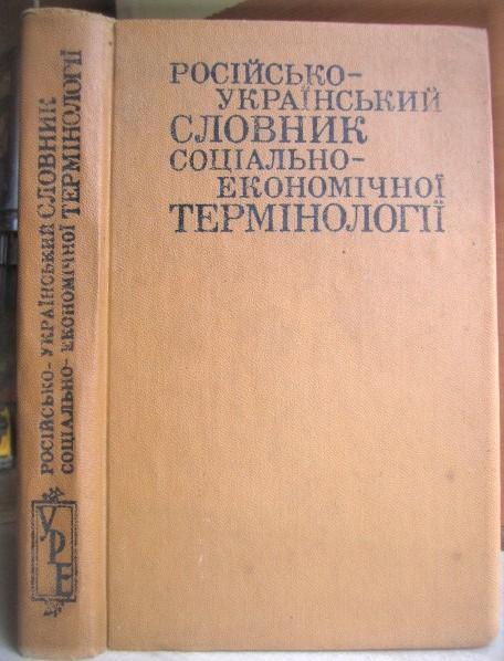 Російсько-український словник соціально-економічної термінології.