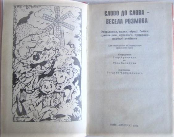 Слово до слова - весела розмова. Оповідання, казки, вірші, байки, приповідки, 1