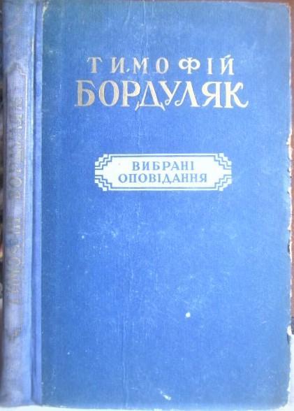 Тимофій БордулякВибрані оповідання.