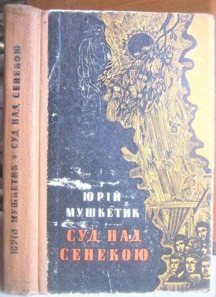 Юрій МушкетикСуд над Сенекою. (Біль. Старий у задумі).