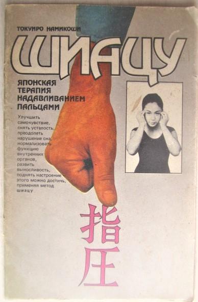 Намикоши Токуиро	Шиацу - японская терапия надавливания пальцами.