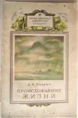 Опарин А.	Происхождение жизни.
