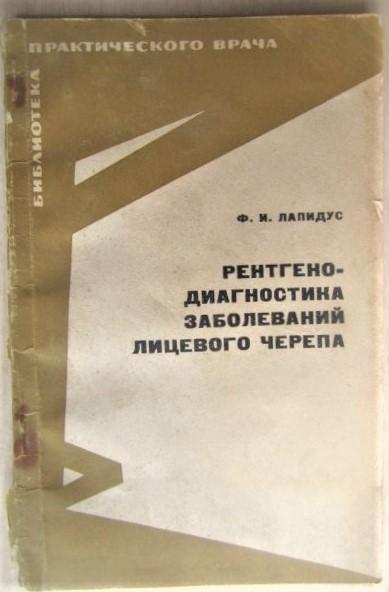 Лапидус Ф.	Рентгенодиагностика заболеваний лицевого черепа.